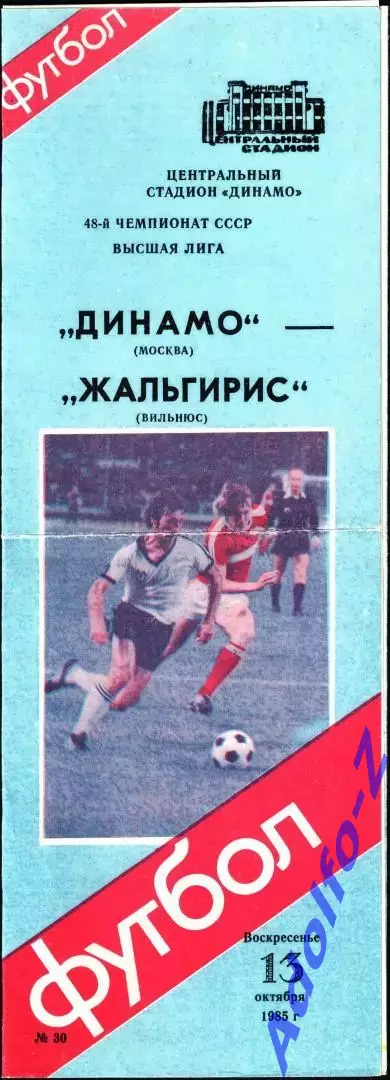 1985. Динамо Москва - Жальгирис Вильнюс