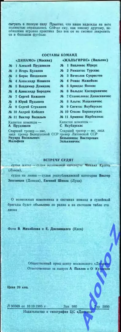1985. Динамо Москва - Жальгирис Вильнюс 1