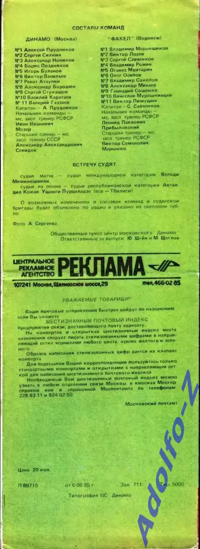 1985. Динамо Москва - Факел Воронеж 1
