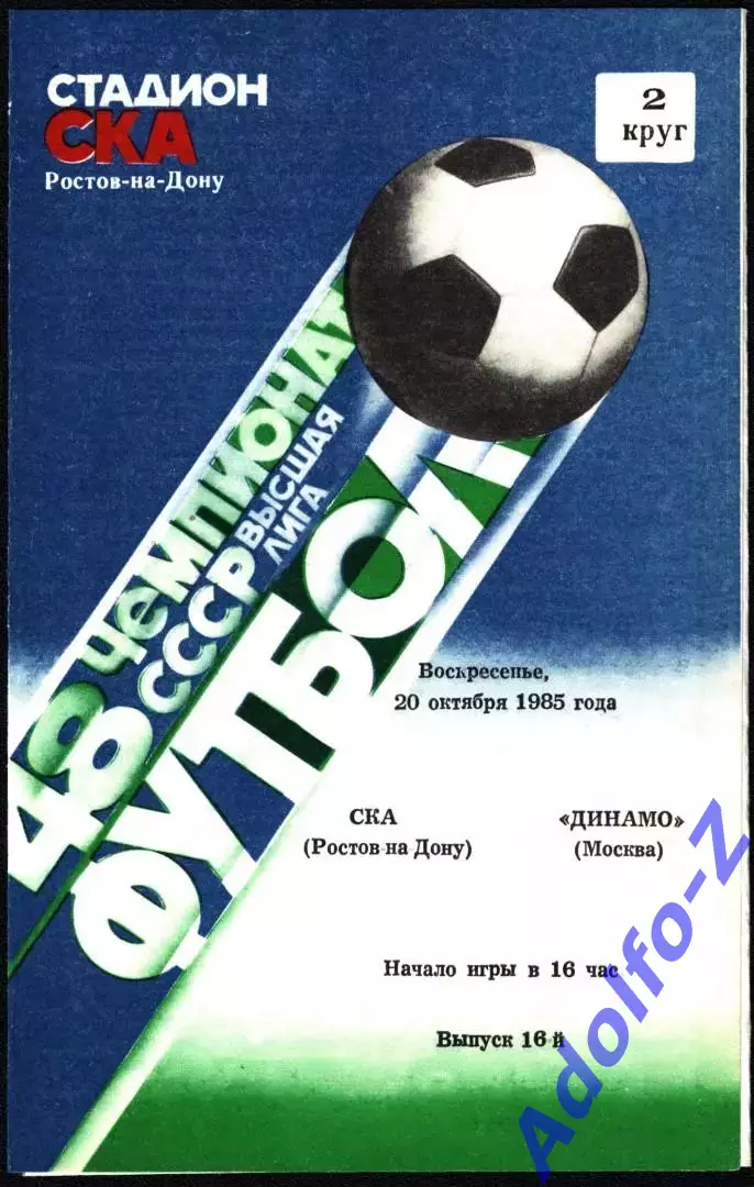 1985. СКА Ростов-на-Дону - Динамо Москва