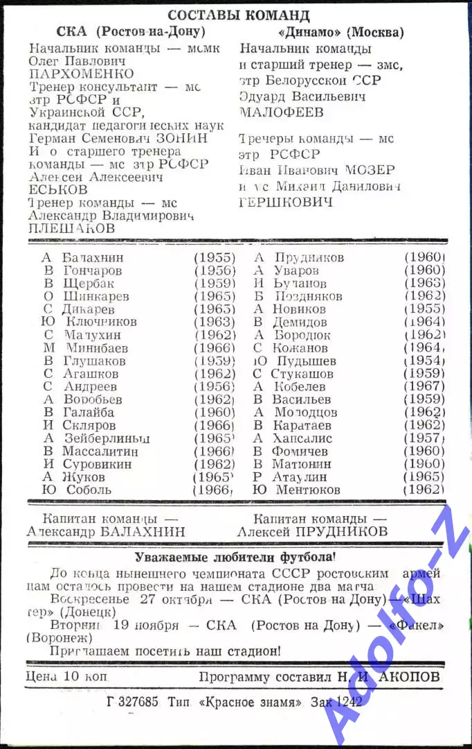 1985. СКА Ростов-на-Дону - Динамо Москва 1