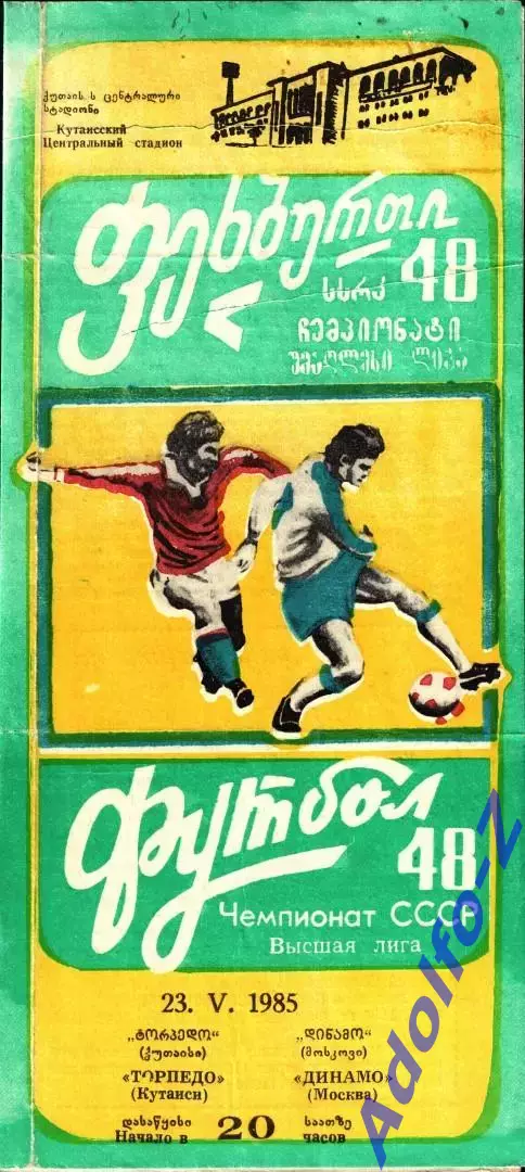 1985. Торпедо Кутаиси - Динамо Москва