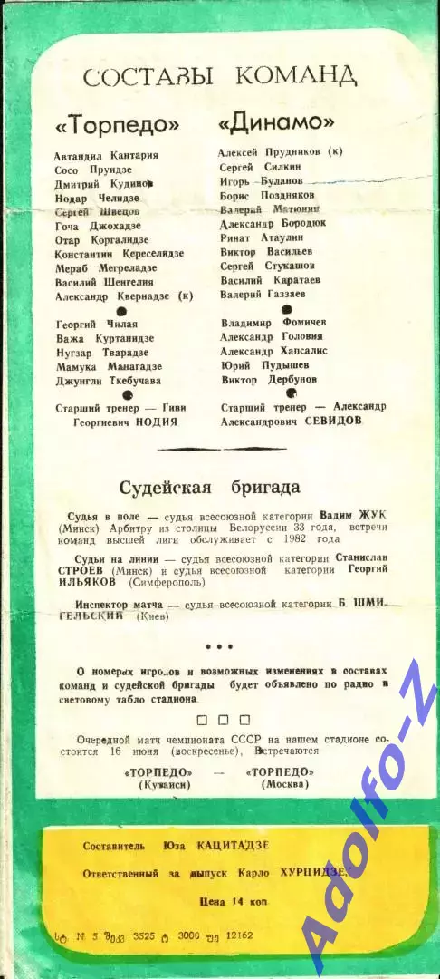1985. Торпедо Кутаиси - Динамо Москва 1