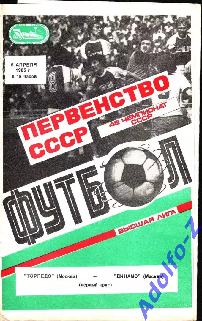 1985. Торпедо Москва - Динамо Москва