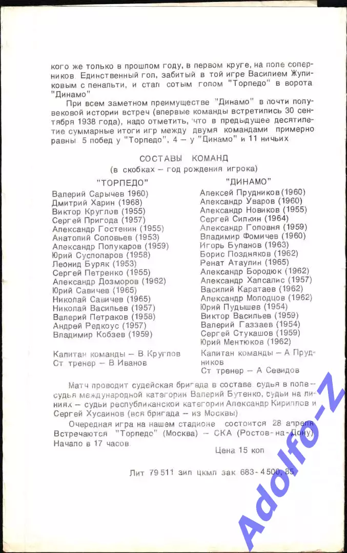 1985. Торпедо Москва - Динамо Москва 1