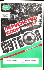 1985. Торпедо Москва - Динамо Москва