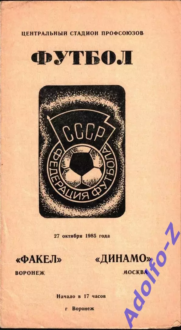 1985. Факел Воронеж - Динамо Москва