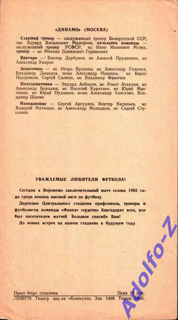 1985. Факел Воронеж - Динамо Москва 1