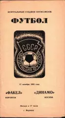 1985. Факел Воронеж - Динамо Москва