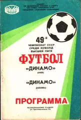 1986. Динамо Киев - Динамо Москва
