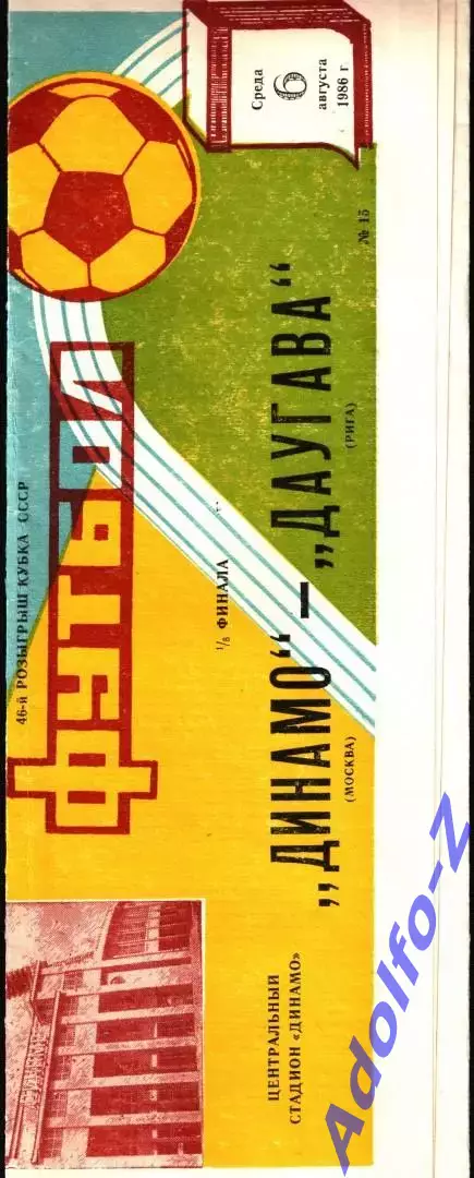 1986. Динамо Москва - Даугава Рига. Кубок СССР 1/8 финала