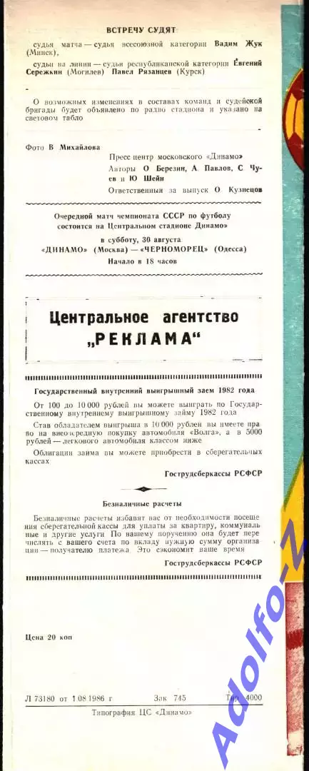 1986. Динамо Москва - Даугава Рига. Кубок СССР 1/8 финала 1