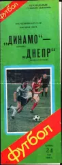 1986. Динамо Москва - Днепр Днепропетровск