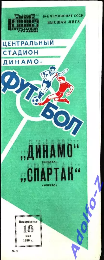 1986. Динамо Москва - Спартак Москва