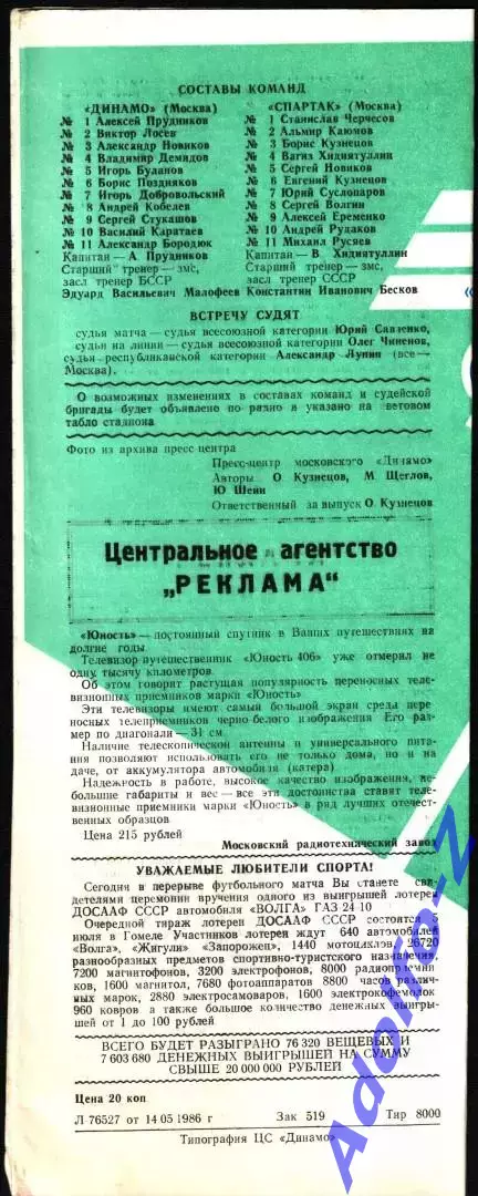 1986. Динамо Москва - Спартак Москва 1