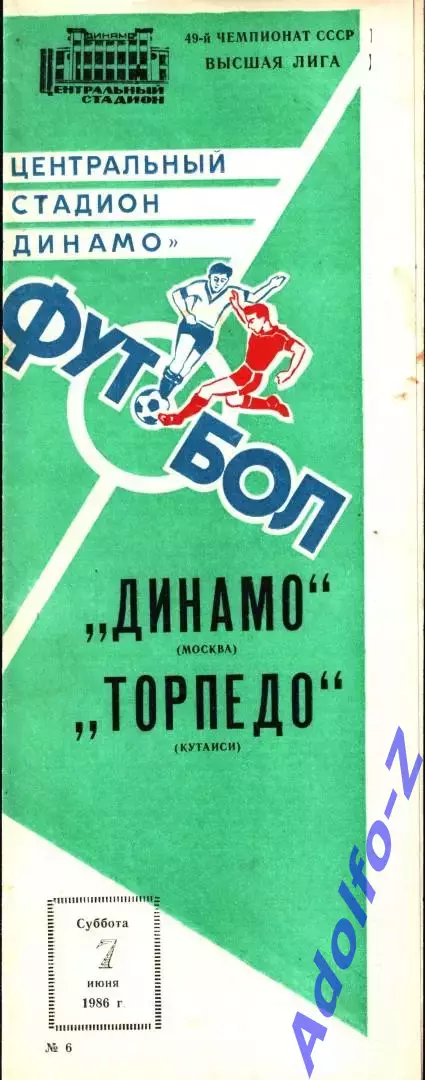 1986. Динамо Москва - Торпедо Кутаиси