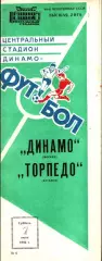 1986. Динамо Москва - Торпедо Кутаиси
