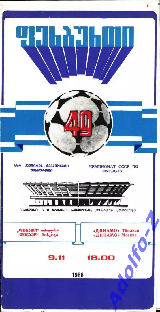 1986. Динамо Тбилиси - Динамо Москва