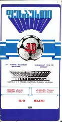 1986. Динамо Тбилиси - Динамо Москва