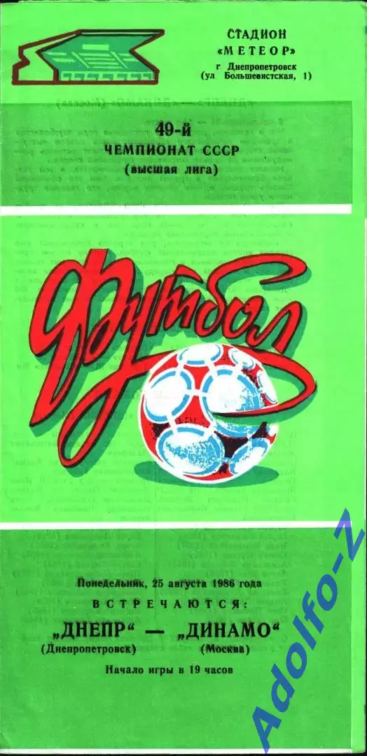 1986. Днепр Днепропетровск - Динамо Москва