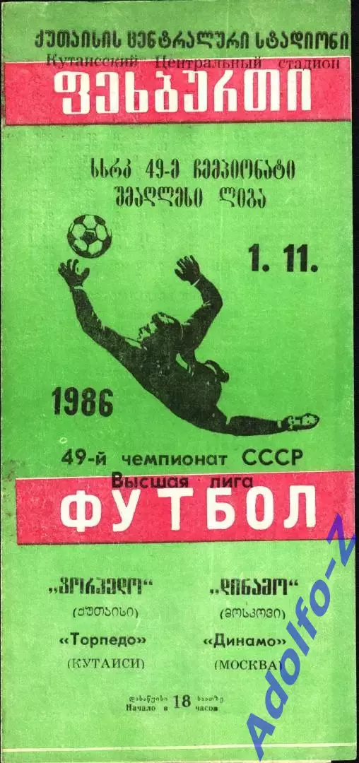 1986. Торпедо Кутаиси - Динамо Москва