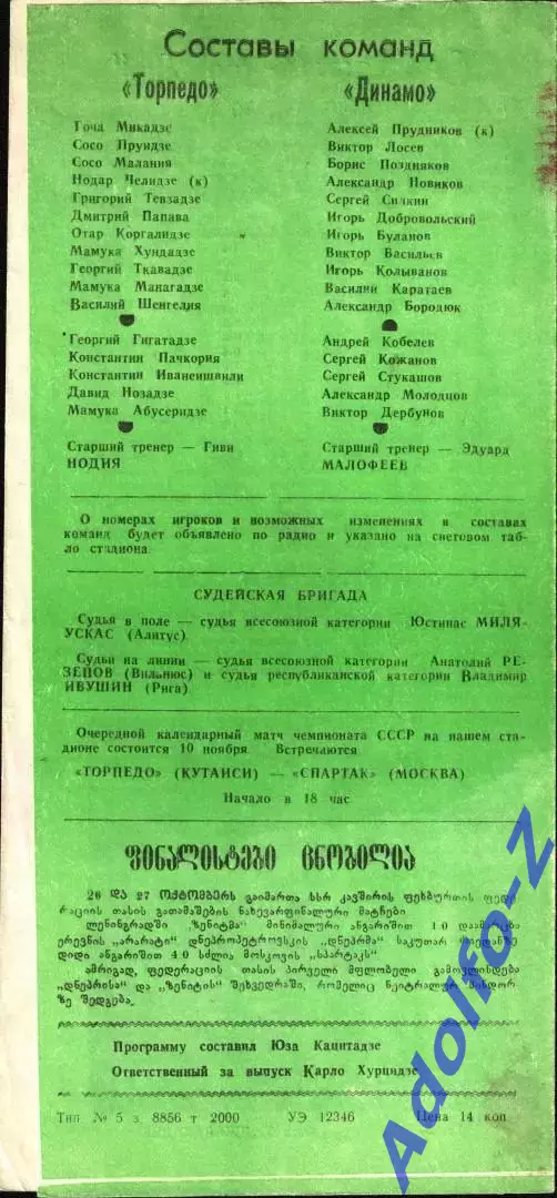 1986. Торпедо Кутаиси - Динамо Москва 1
