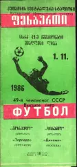 1986. Торпедо Кутаиси - Динамо Москва