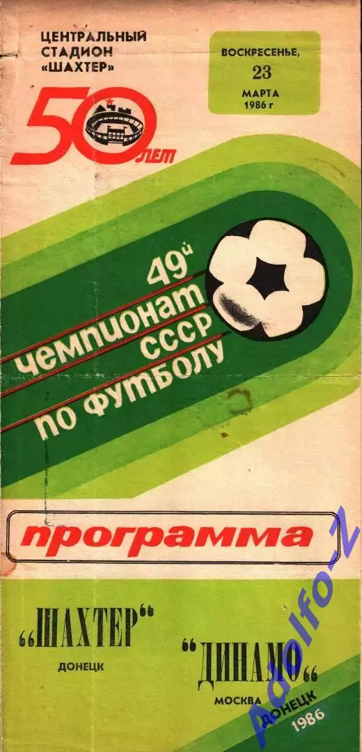 1986. Шахтер Донецк - Динамо Москва