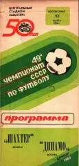 1986. Шахтер Донецк - Динамо Москва