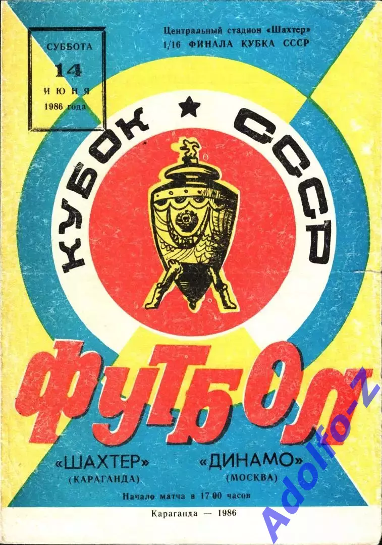 1986. Шахтер Караганда - Динамо Москва. Кубок СССР 1/16 финала