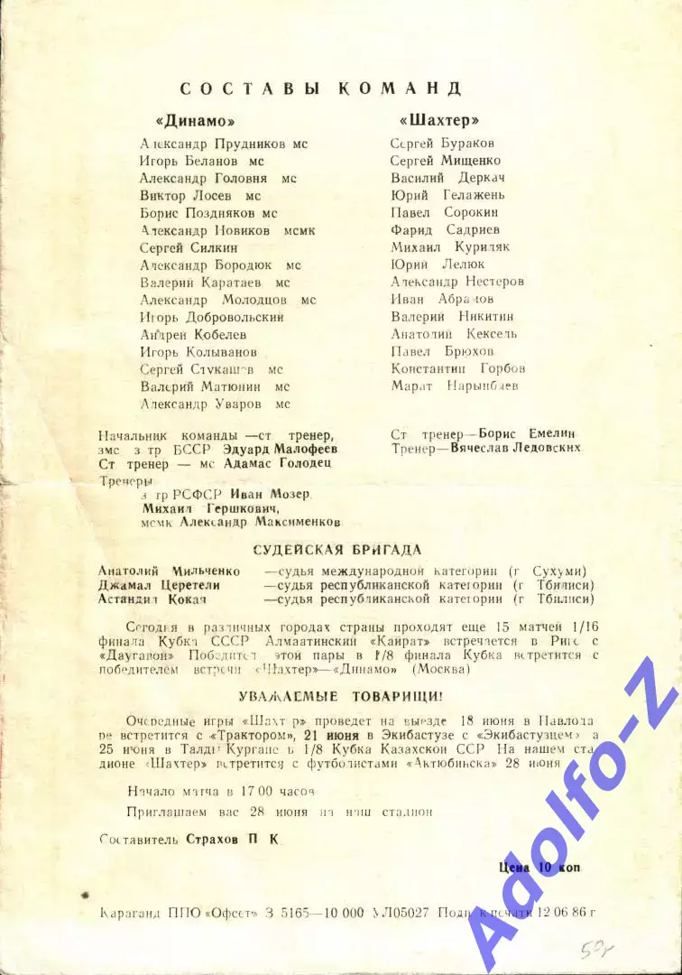 1986. Шахтер Караганда - Динамо Москва. Кубок СССР 1/16 финала 1