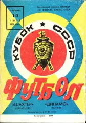 1986. Шахтер Караганда - Динамо Москва. Кубок СССР 1/16 финала