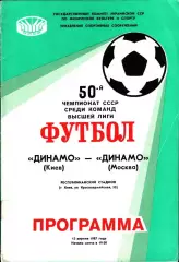 1987. Динамо Киев - Динамо Москва