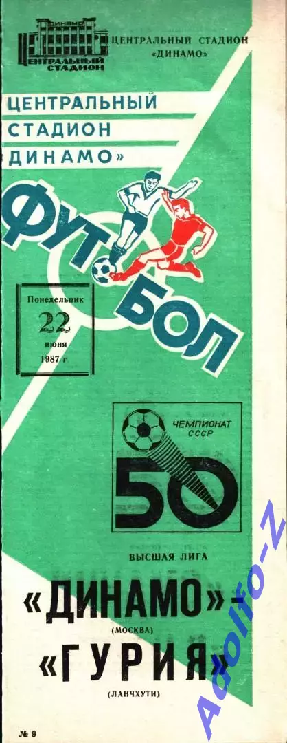 1987. Динамо Москва - Гурия Ланчхути