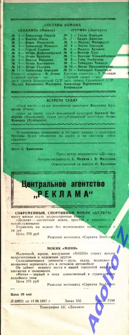 1987. Динамо Москва - Гурия Ланчхути 1