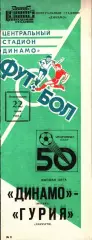 1987. Динамо Москва - Гурия Ланчхути