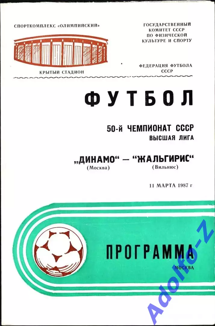 1987. Динамо Москва - Жальгирис Вильнюс