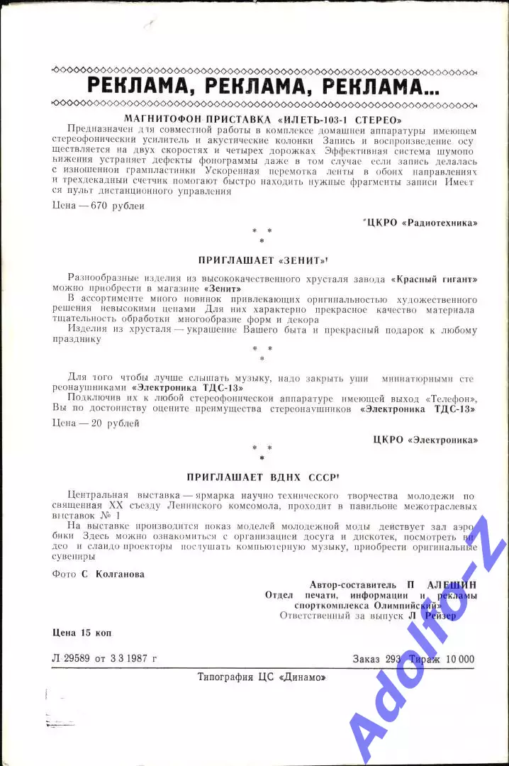 1987. Динамо Москва - Жальгирис Вильнюс 1