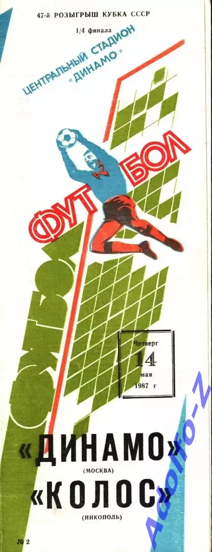 1987. Динамо Москва - Колос Никополь. Кубок СССР 1/4 финала
