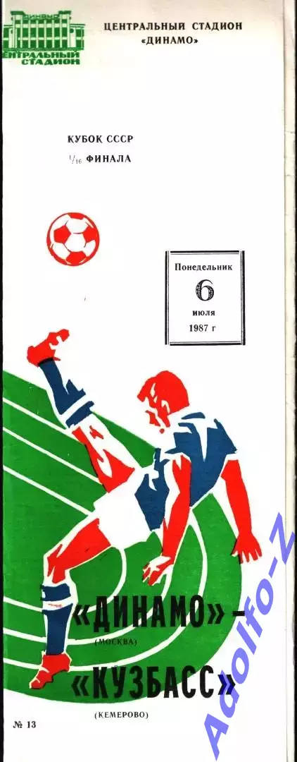 1987. Динамо Москва - Кузбасс Кемерово. Кубок СССР 1/16 финала