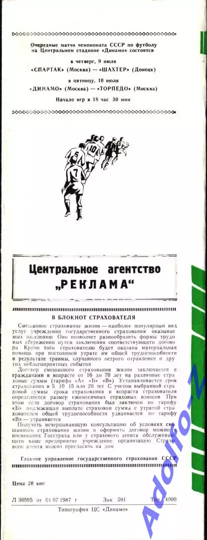1987. Динамо Москва - Кузбасс Кемерово. Кубок СССР 1/16 финала 1