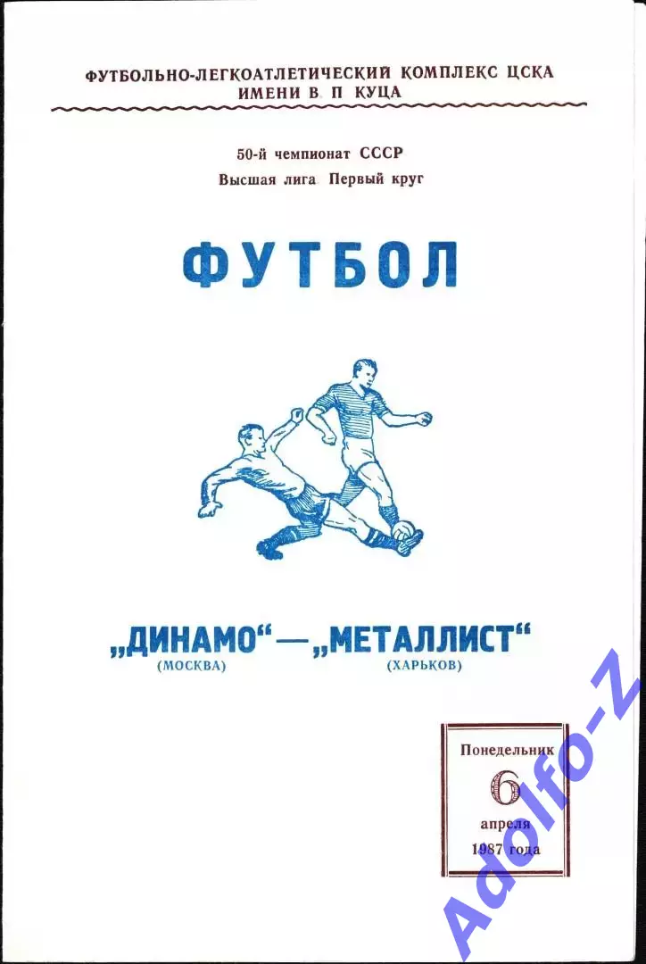1987. Динамо Москва - Металлист Харьков
