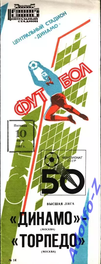 1987. Динамо Москва - Торпедо Москва
