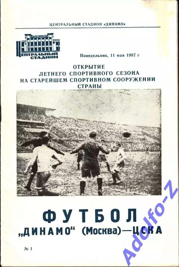 1987. Динамо Москва - ЦСКА