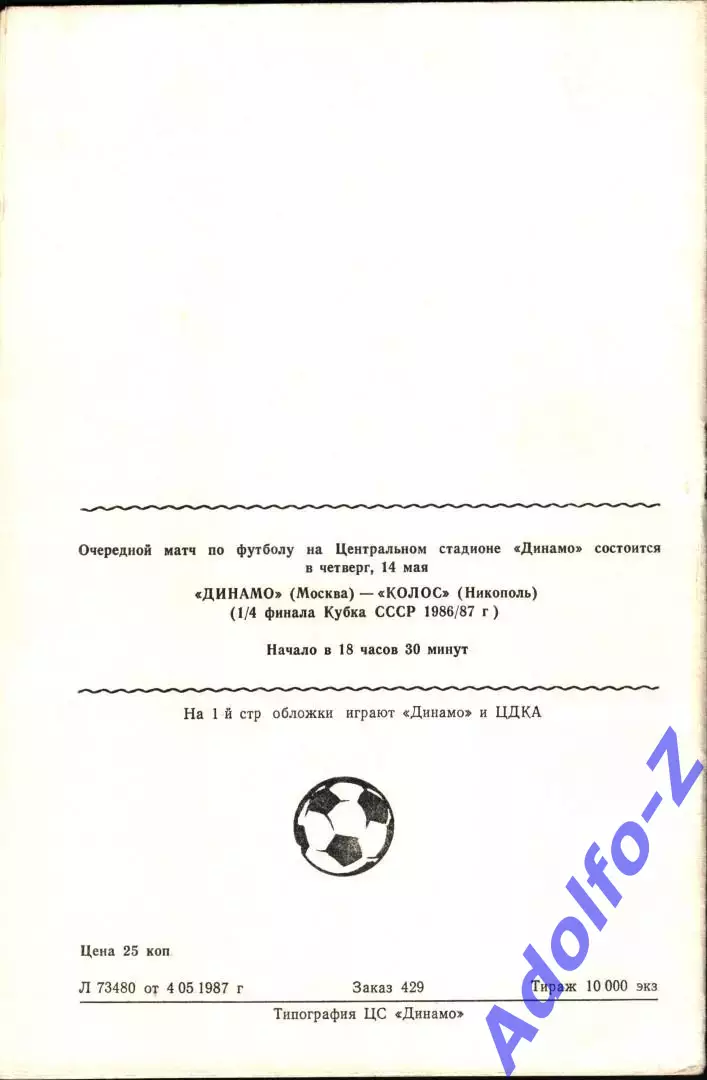 1987. Динамо Москва - ЦСКА 1