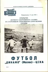 1987. Динамо Москва - ЦСКА
