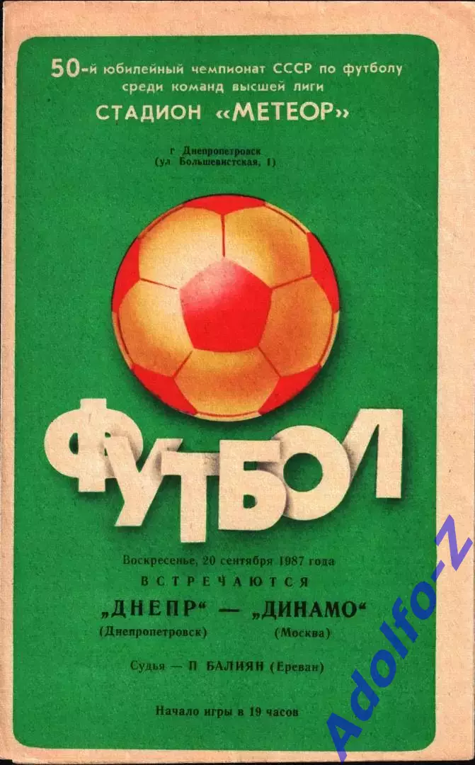 1987. Днепр Днепропетровск - Динамо Москва