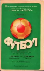 1987. Днепр Днепропетровск - Динамо Москва
