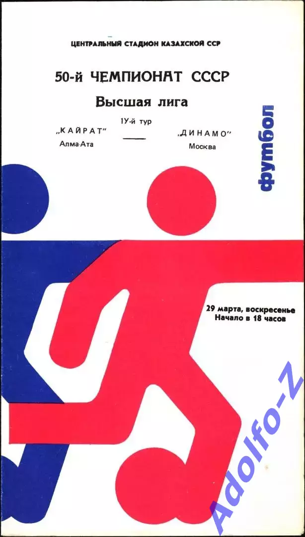 1987. Кайрат Алма-Ата - Динамо Москва