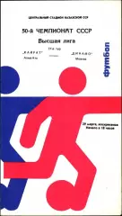 1987. Кайрат Алма-Ата - Динамо Москва